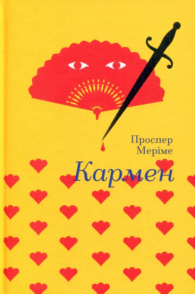 Кармен — Проспер Меріме 5
