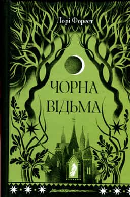Чорна відьма — Лорі Форест