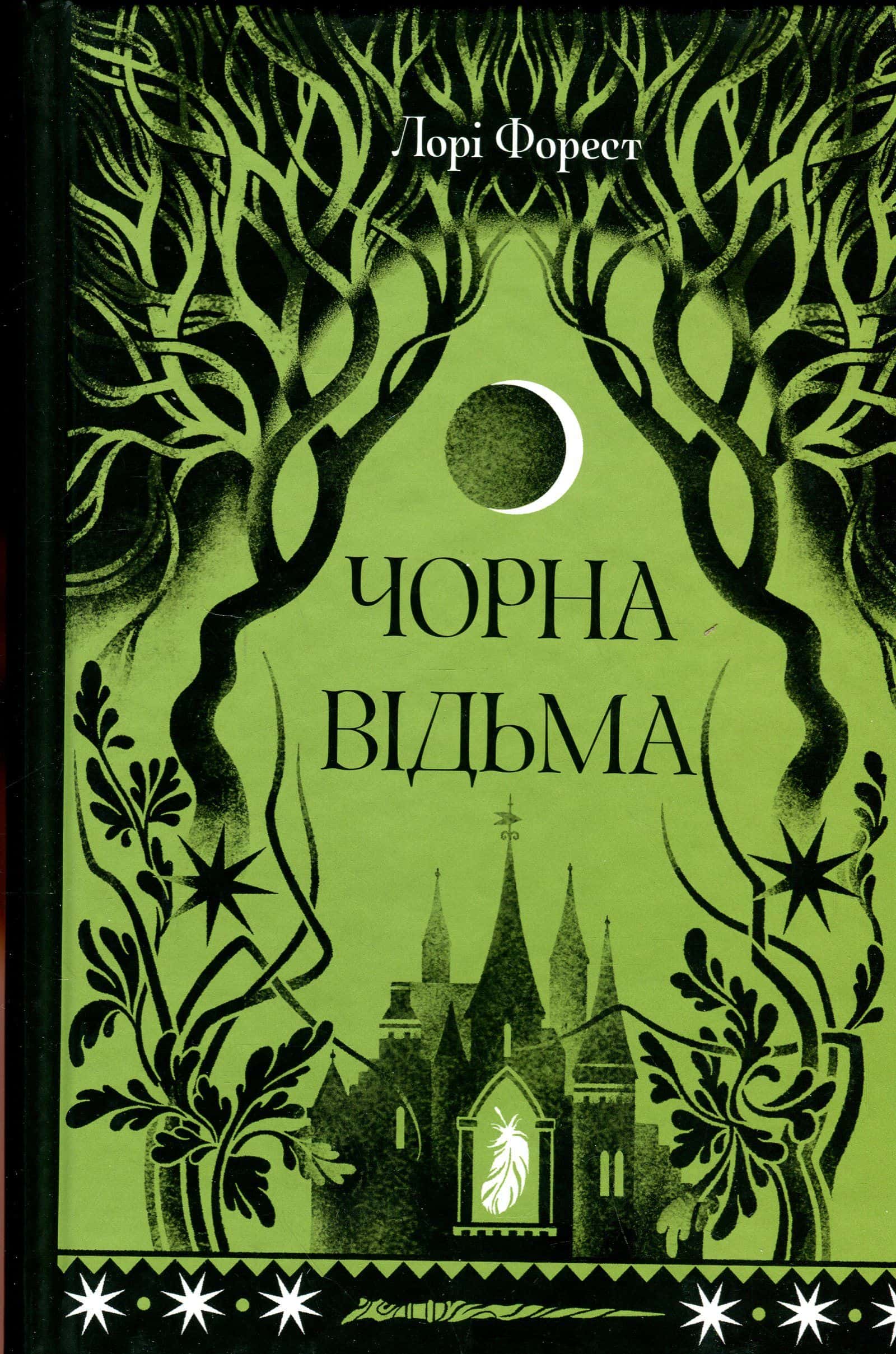 Обкладинка книги «Чорна відьма» — Лорі Форест