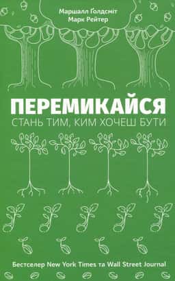 Перемикайся. Стань тим, ким хочеш бути