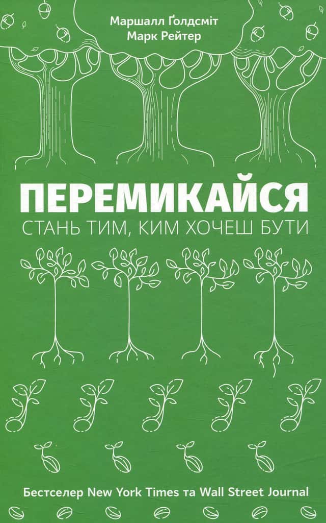 Маршалл Голдсміт, Марк Рейтер - Перемикайся. Стань тим, ким хочеш бути