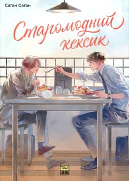 Старомодний кексик. Том 1 — Саган Саган