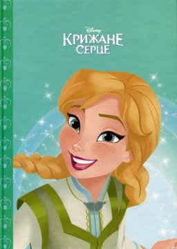 Егмонт Україна - Крижане серце. Фестиваль закінчення зими