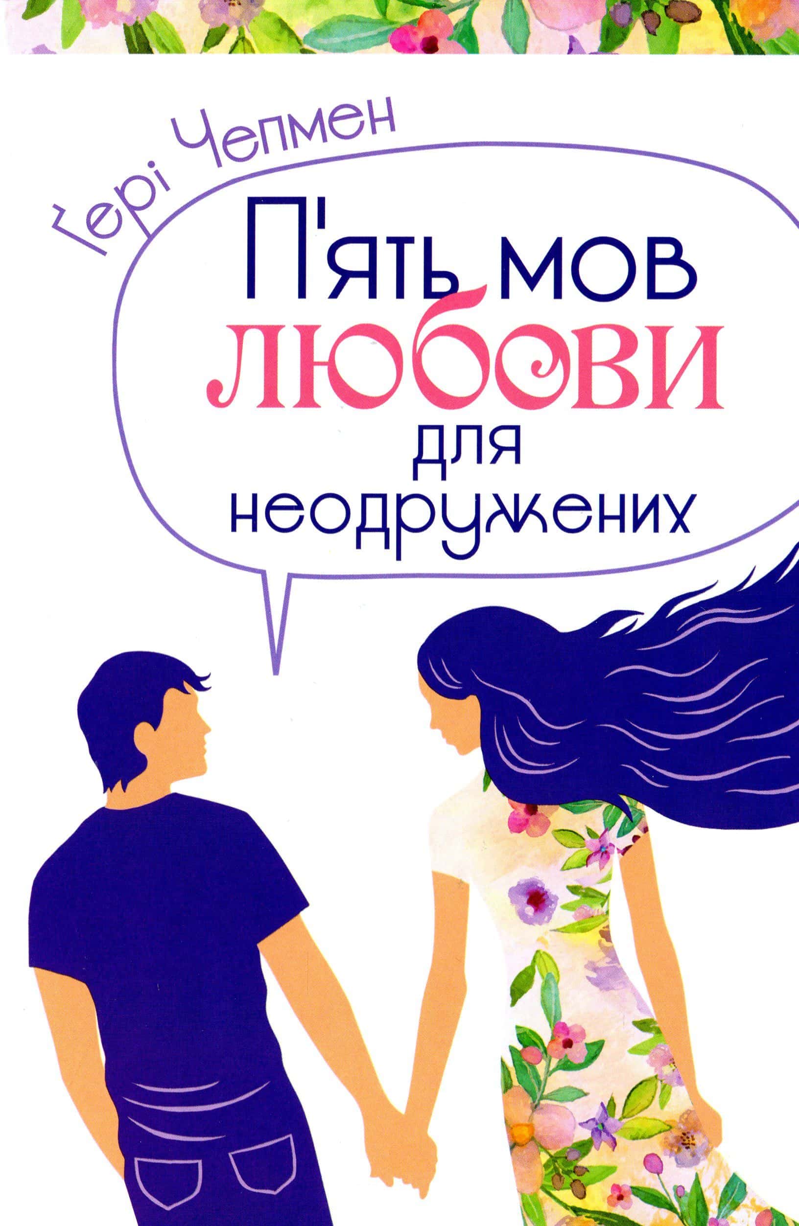 Обкладинка книги «П'ять мов любови для неодружених» — Ґері Чепмен