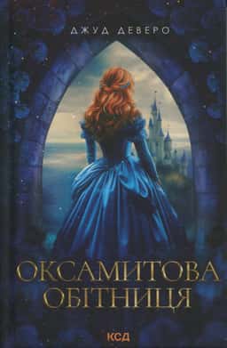 Оксамитова обітниця