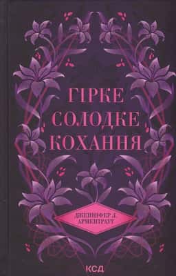 Гірке солодке кохання. Книга 0.5