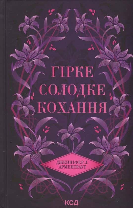 Обкладинка книги «Гірке солодке кохання. Книга 0.5» — Дженніфер Л. Арментраут