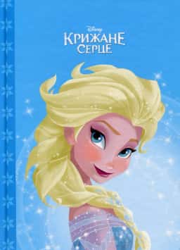 Егмонт Україна - Крижане серце