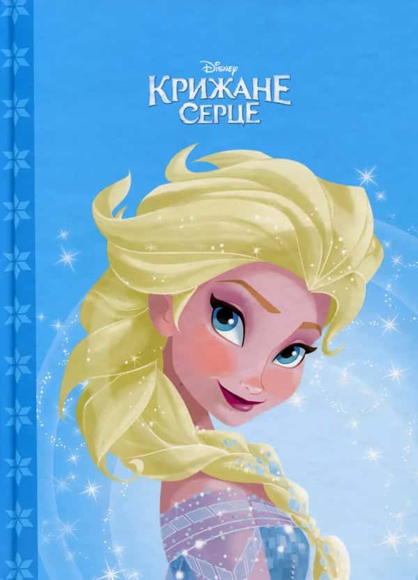 Егмонт Україна - Крижане серце