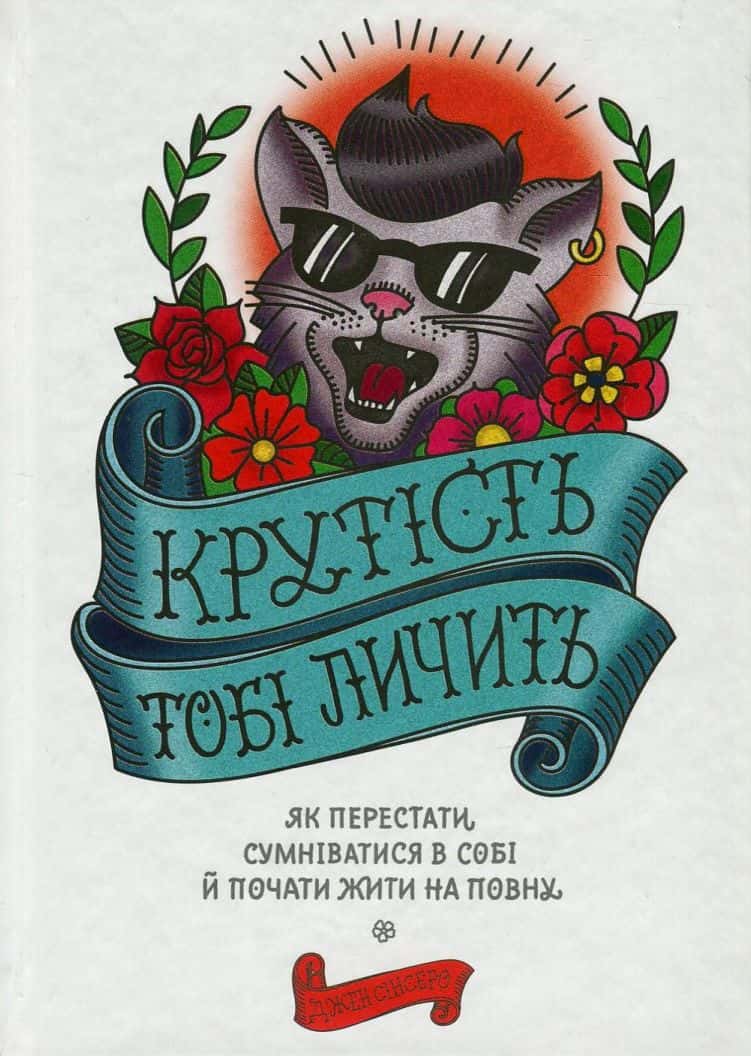 Обкладинка книги «Крутість тобі личить. Як перестати сумніватися в собі й почати жити на повну» — Джен Сінсеро