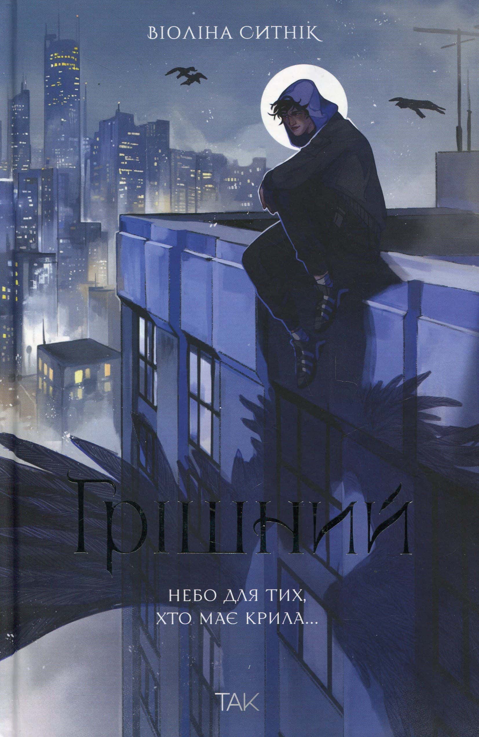 Обкладинка книги «Грішний» — Віоліна Ситнік