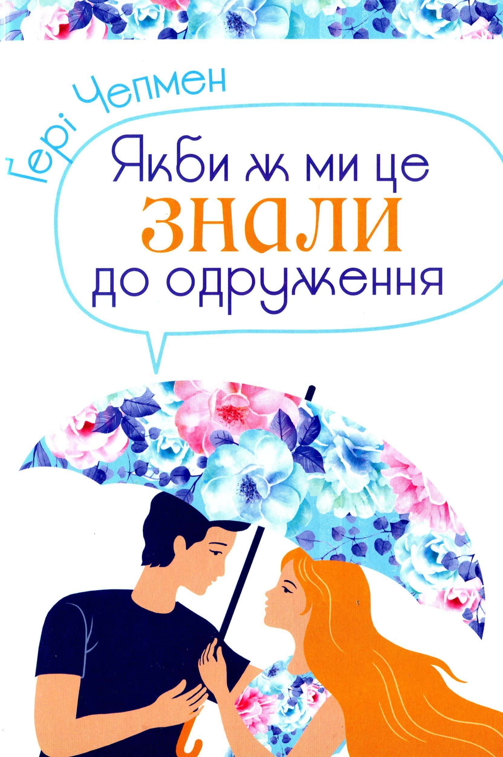 Обкладинка книги «Якби ж ми це знали до одруження» — Ґері Чепмен