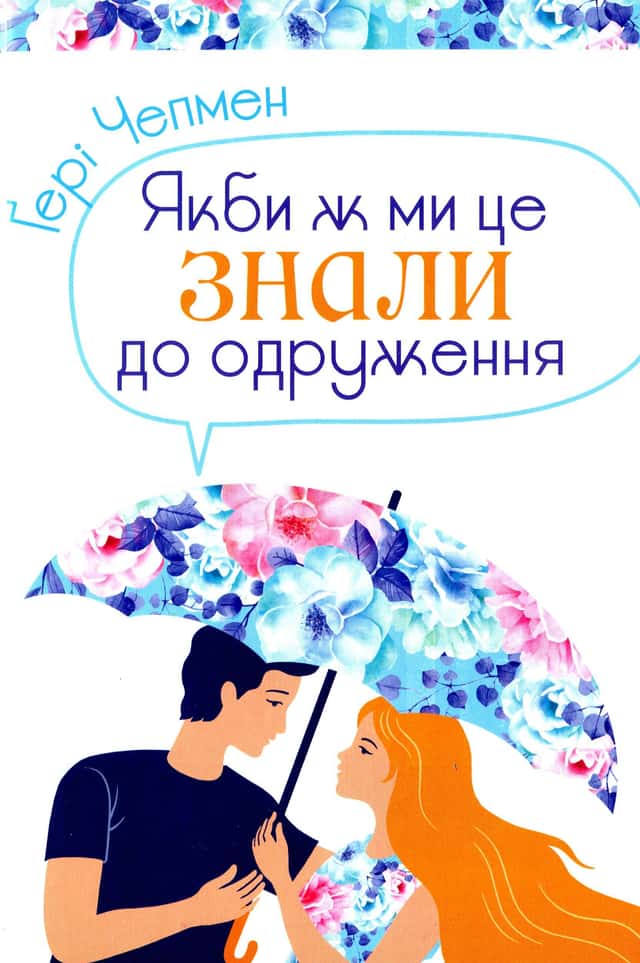 Ґері Чепмен - Якби ж ми це знали до одруження