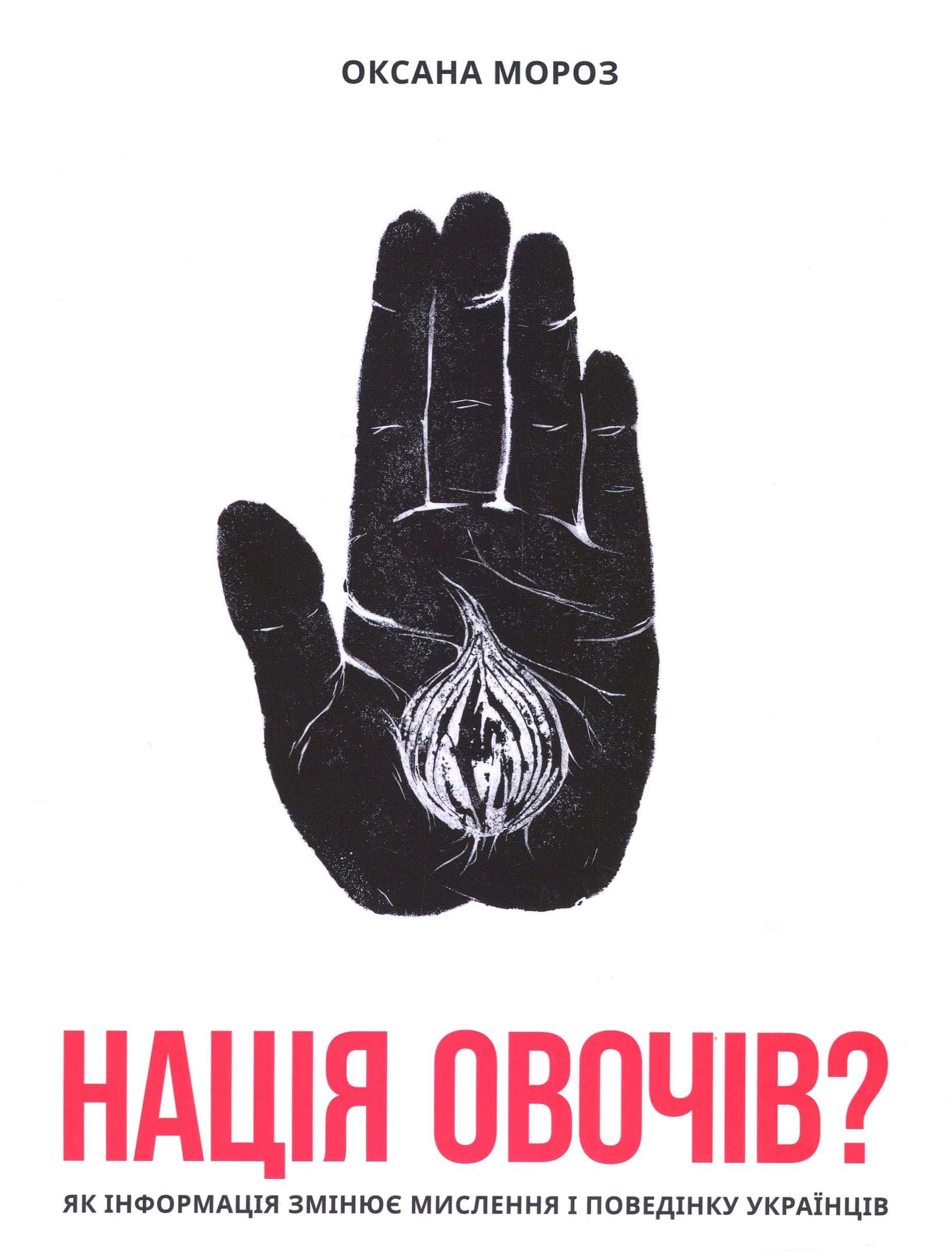 Обкладинка книги «Нація овочів? Як інформація змінює мислення і поведінку українців» — Оксана Мороз