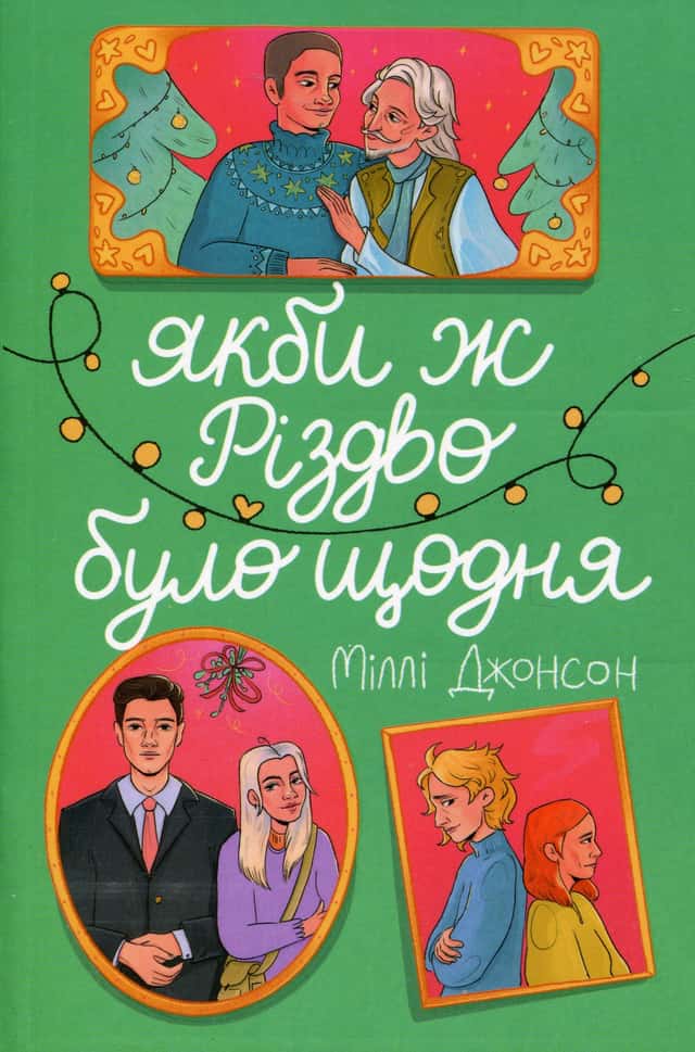 Міллі Джонсон - Якби ж Різдво було щодня