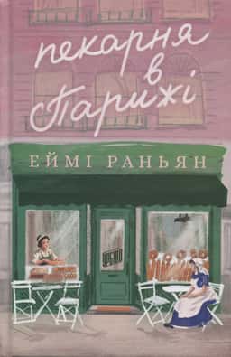 Пекарня в Парижі