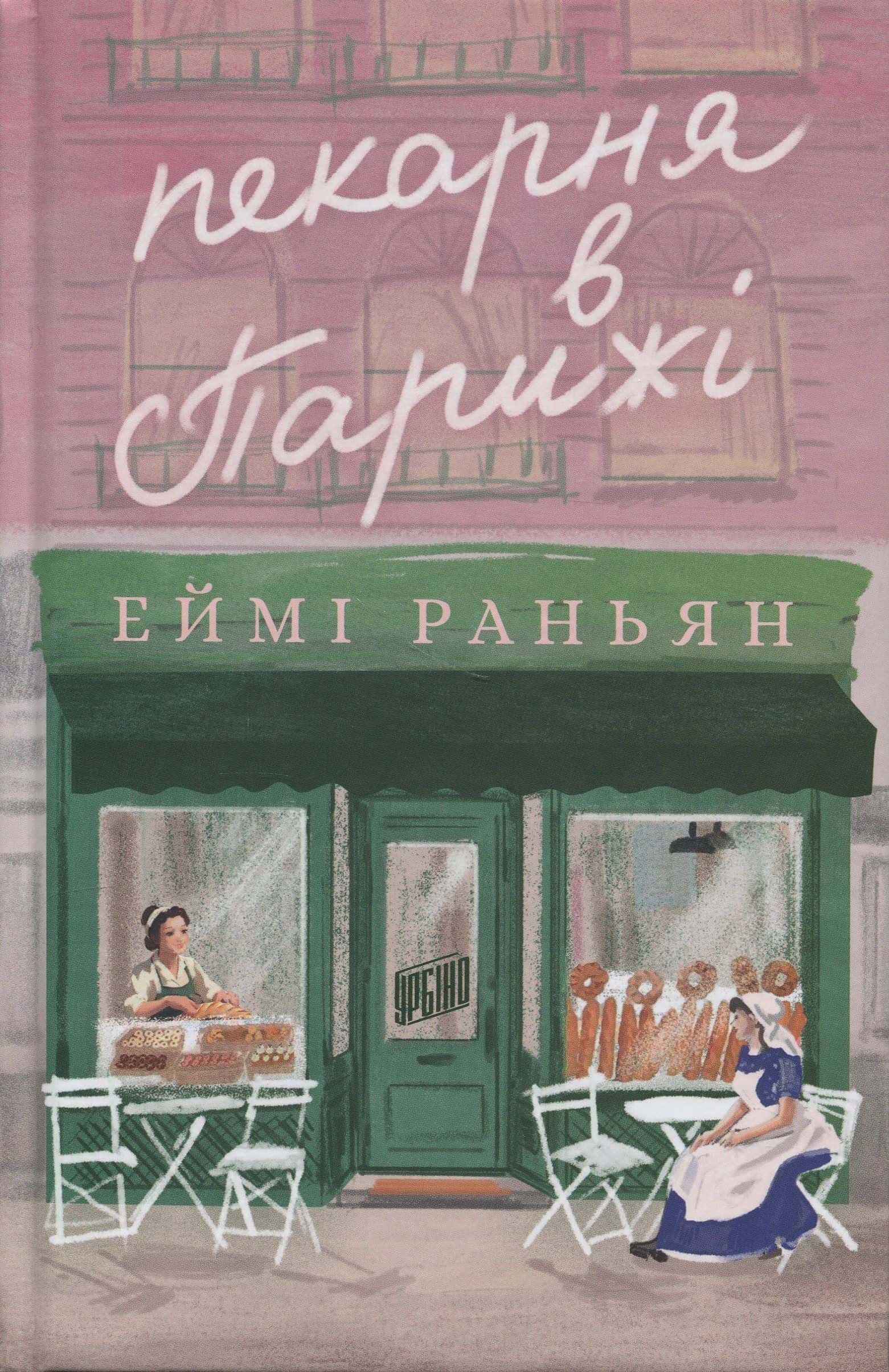 Обкладинка книги «Пекарня в Парижі» — Еймі Раньян