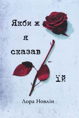 Якби ж я сказав їй