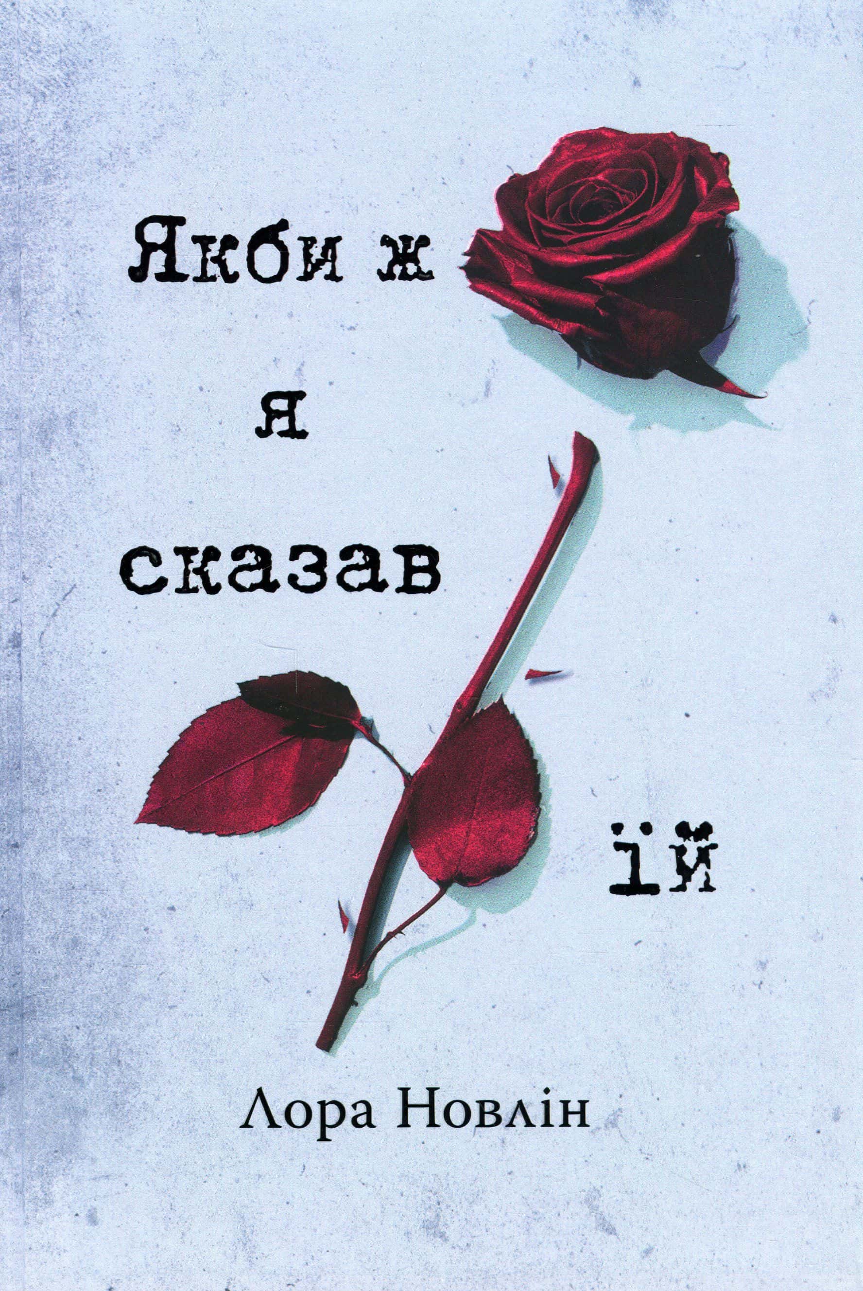 Обкладинка книги «Якби ж я сказав їй» — Лора Новлін