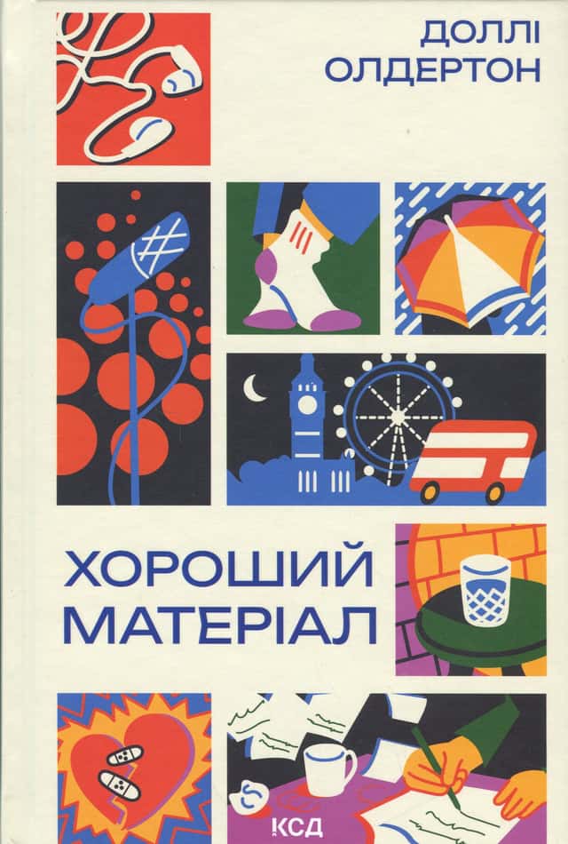 Доллі Олдертон - Хороший матеріал