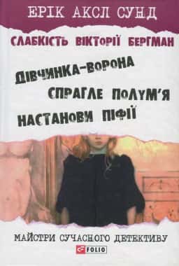 Ерік Аксл Сунд - Слабкість Вікторії Бергман