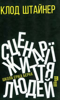 Сценарії життя людей — Клод Штайнер