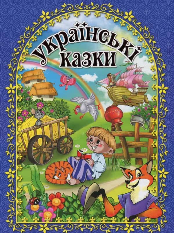 Обкладинка книги «Українські казки» — Збірка