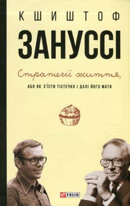Стратегії життя, або Як з'їсти тістечко і далі його мати — Кшиштоф Зануссі