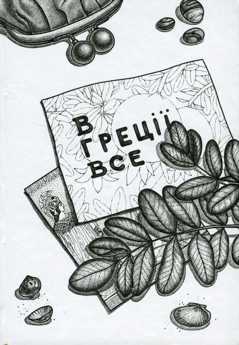 Обкладинка книги «В Греції все» — Ірина Романенко, Ліра Воропаєва