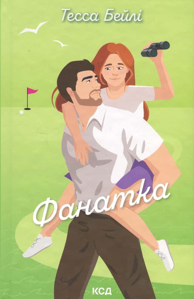 Тесса Бейлі - Фанатка