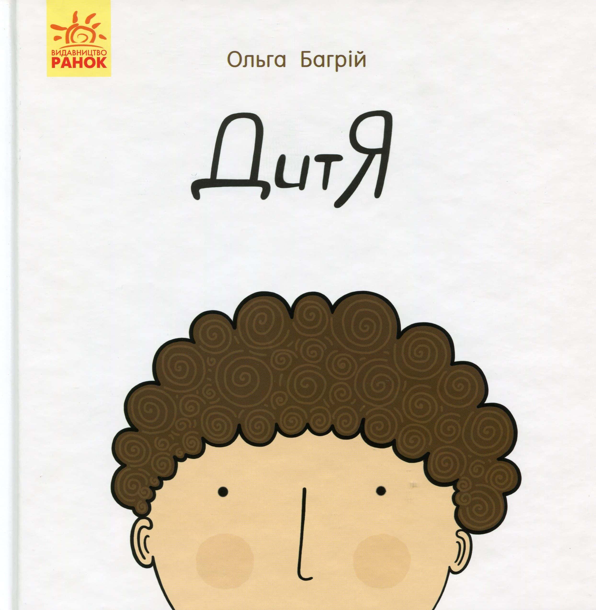 Обкладинка книги «Дитя» — Ольга Багрій