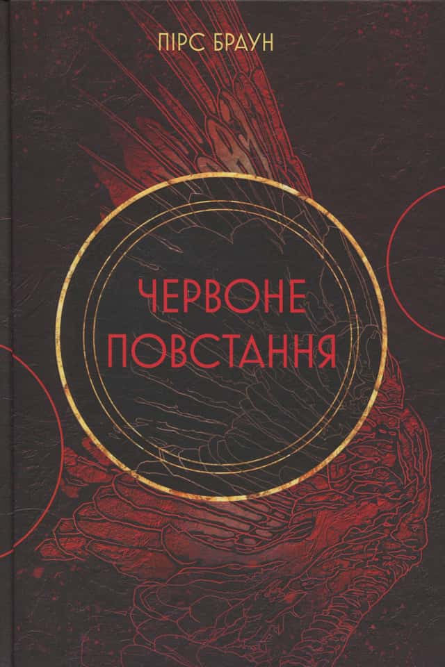Пірс Браун - Червоне повстання. Книга 1