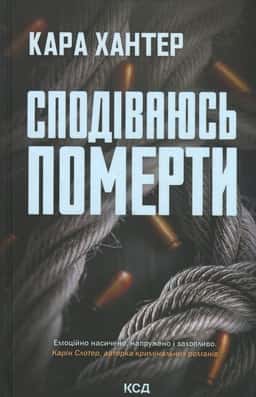 Сподіваюсь померти. Книга 6