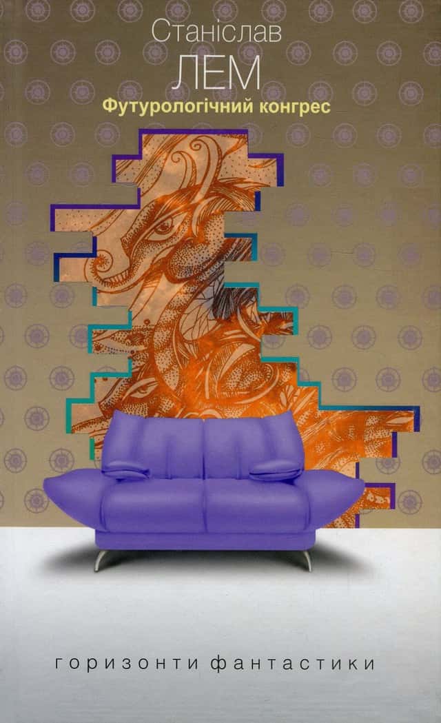 Станіслав Лем - Футурологічний конгрес