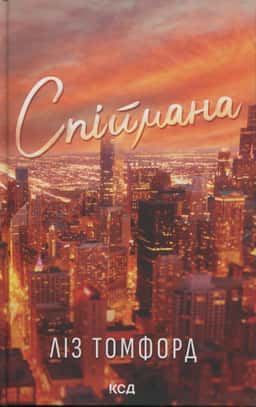 Спіймана. Місто вітрів. Книга 3