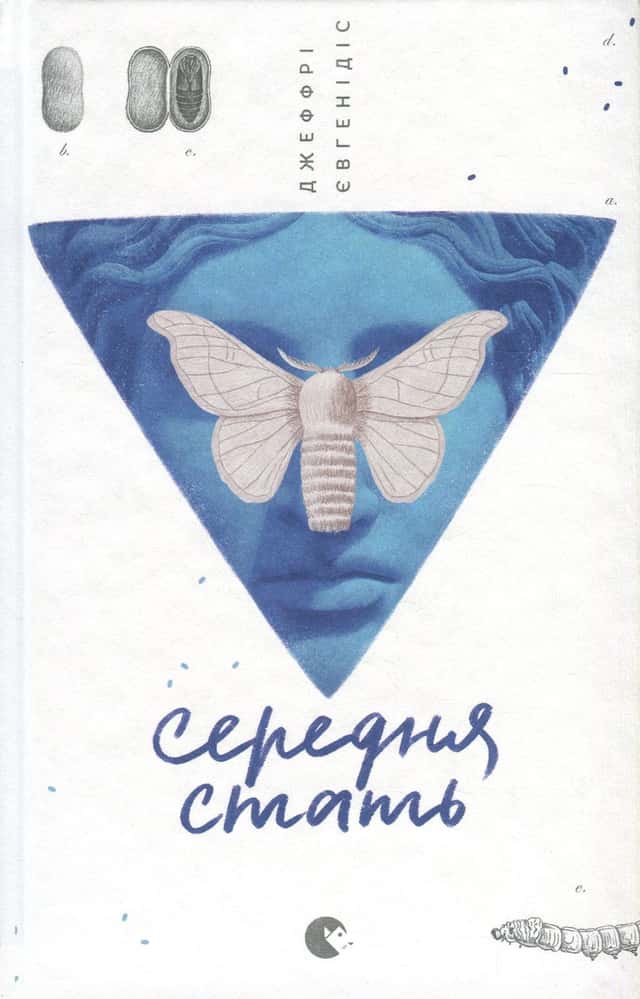 Джеффрі Євгенідіс - Середня стать