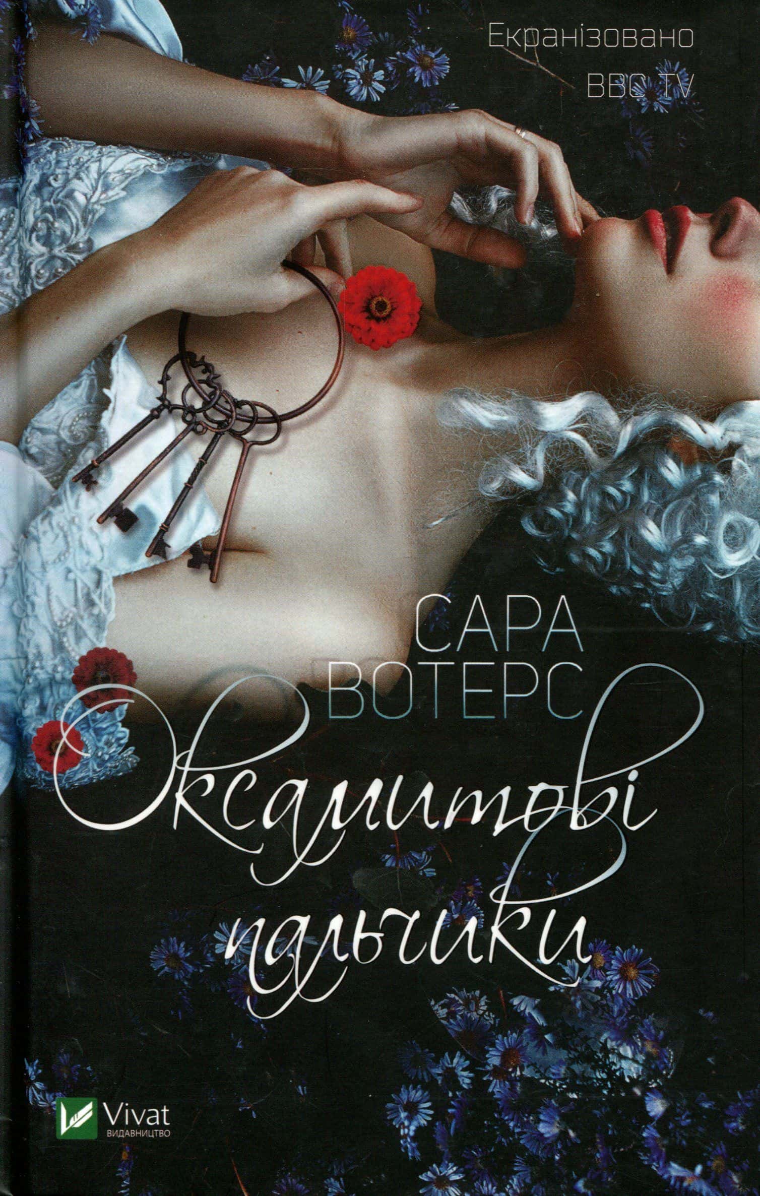 Обкладинка книги «Оксамитові пальчики» — Сара Уотерс