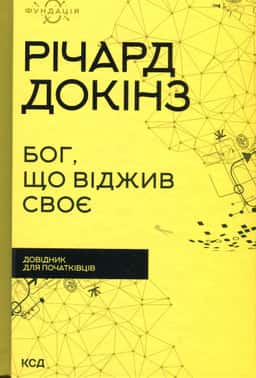 Бог, що віджив своє. Довідник для початківців