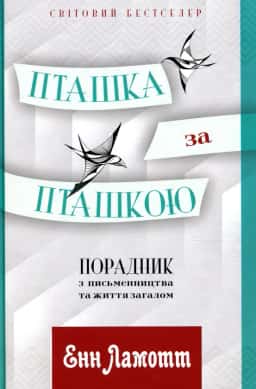 Пташка за пташкою. Порадник з письменництва та життя загалом — Енн Ламотт