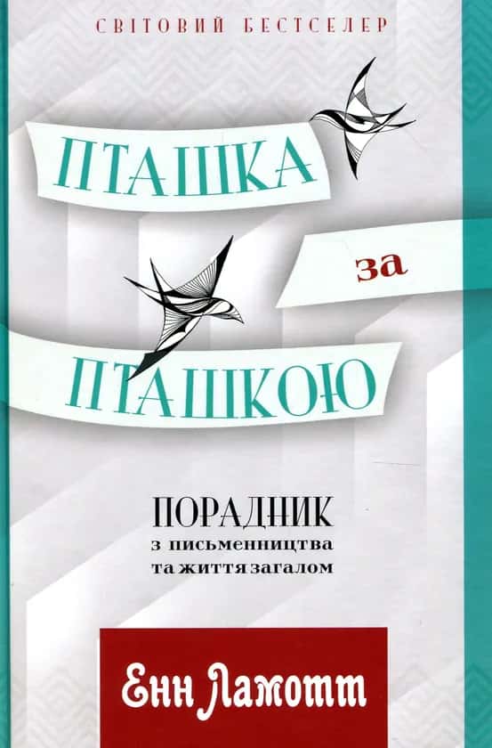 Пташка за пташкою. Порадник з письменництва та життя загалом — Енн Ламотт