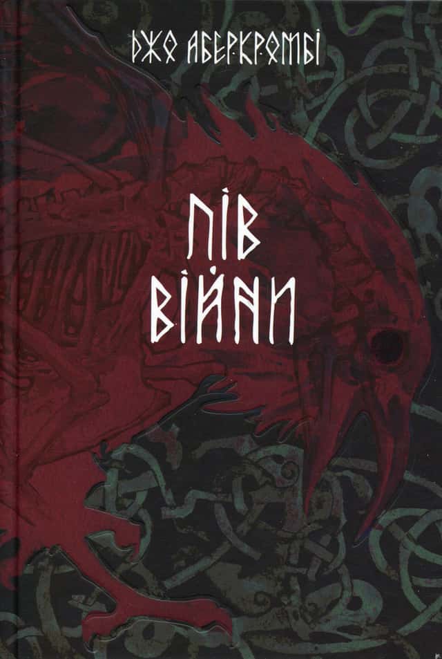 Джо Аберкромбі - Пів війни