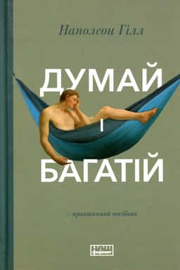 Думай і багатій