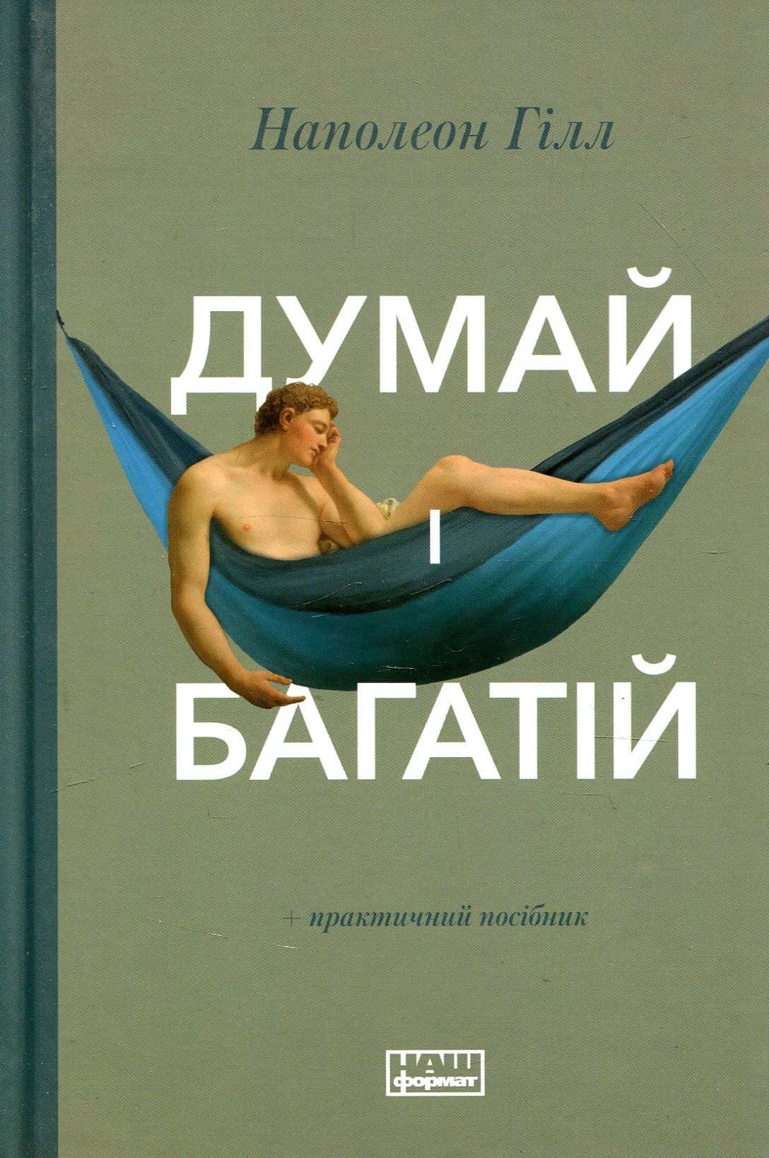 Обкладинка книги «Думай і багатій» — Наполеон Гілл