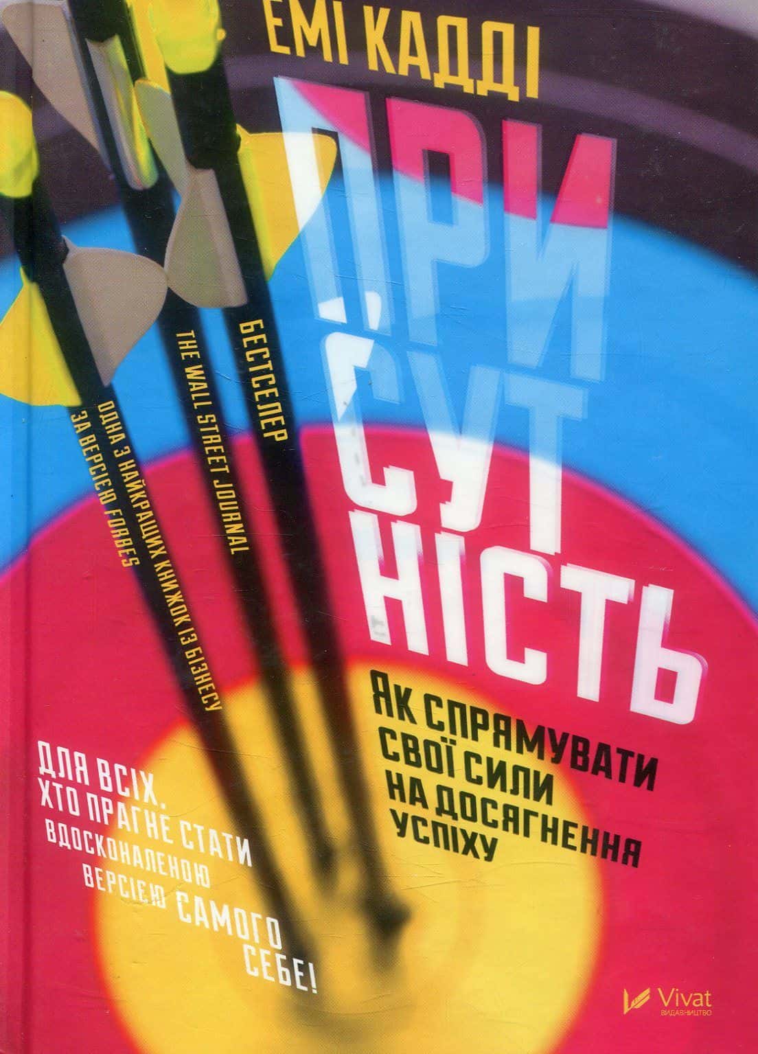 Обкладинка книги «Присутність. Як спрямувати свої сили на досягнення успіху» — Еммі Кадді