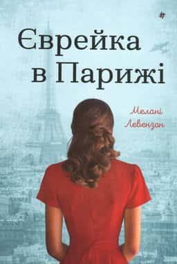 Єврейка в Парижі — Мелані Левензон