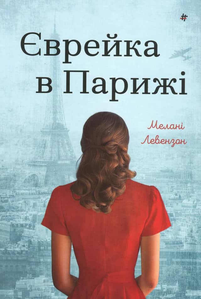 Єврейка в Парижі — Мелані Левензон