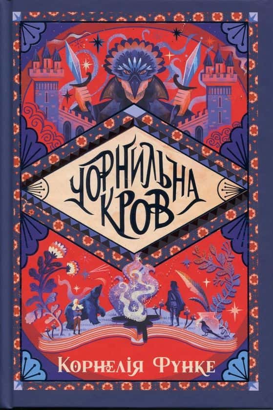 Чорнильна кров. Книга 2 — Корнелія Функе