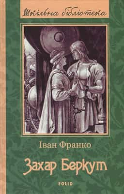 Захар Беркут — Іван Франко