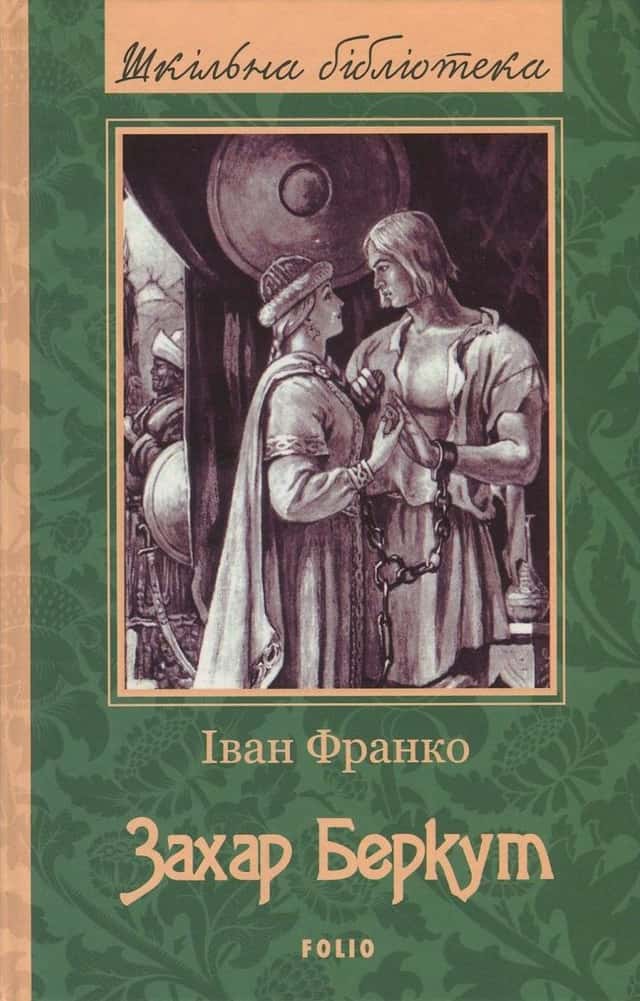 Захар Беркут — Іван Франко