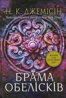 Брама обелісків. Розламана земля. Книга 2 — Н. К. Джемісін